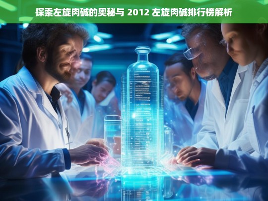 左旋肉碱奥秘及 2012 排行榜解析-第1张图片-东方成人网