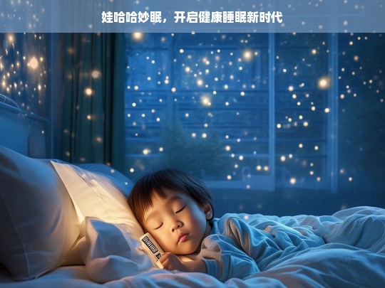 娃哈哈妙眠，引领健康睡眠新时代-第1张图片-东方成人网