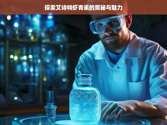 艾诗特虾青素，奥秘与魅力探索-第1张图片-东方成人网