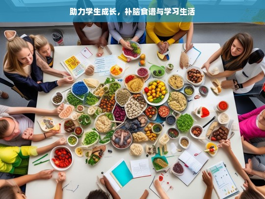 助力学生成长的补脑食谱与学习生活指南-第1张图片-东方成人网