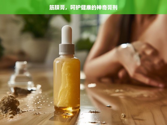 筋膜膏，呵护健康的神奇之选-第1张图片-东方成人网