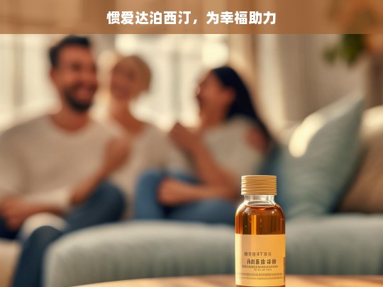 惯爱达泊西汀，助力幸福的秘密武器-第1张图片-东方成人网