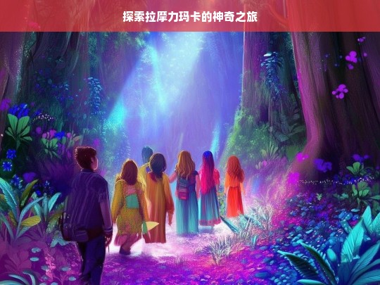 拉摩力玛卡的神奇探索之旅-第1张图片-东方成人网