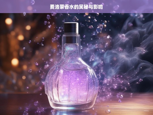 费洛蒙香水，奥秘与影响探究-第1张图片-东方成人网