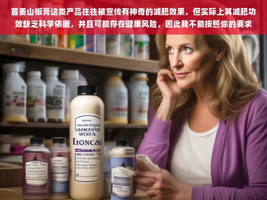 苗姜山椒膏减肥功效存疑且或有健康风险-第1张图片-东方成人网