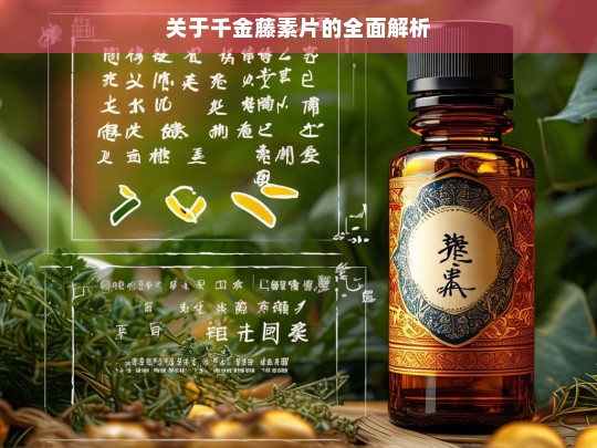 千金藤素片全面解析-第1张图片-东方成人网