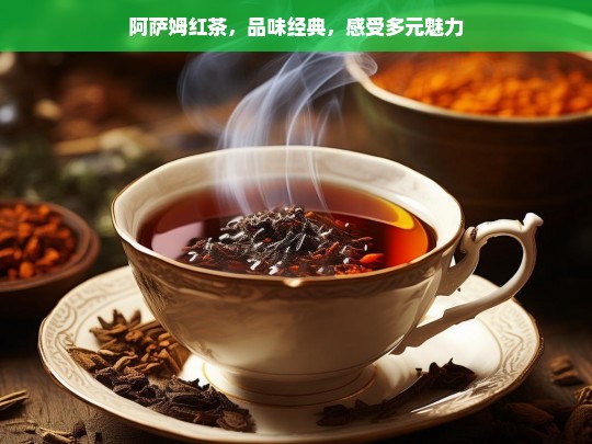 阿萨姆红茶，品味经典与多元魅力-第1张图片-东方成人网