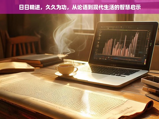 从论语到现代生活，日日精进，久久为功的智慧启示-第1张图片-东方成人网