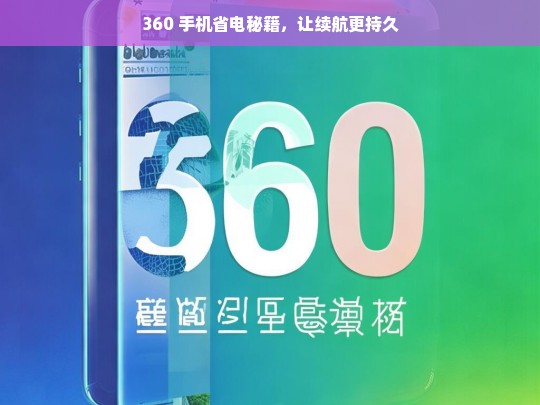 360 手机省电秘籍，续航持久之道-第1张图片-东方成人网