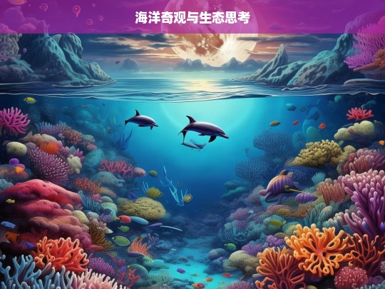 海洋奇观及生态之思-第1张图片-东方成人网