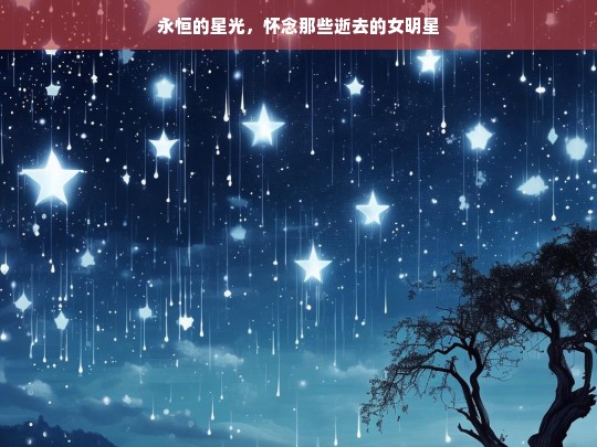 永恒星光下的女明星怀念-第1张图片-东方成人网