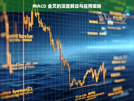 MACD 金叉，解读与应用策略探究-第1张图片-东方成人网