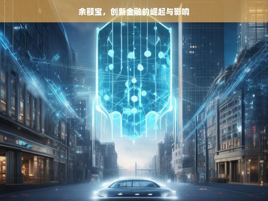 余额宝，创新金融的崛起及影响剖析-第1张图片-东方成人网