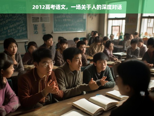 2012高考语文，一场关于人性的深度对话-第1张图片-东方成人网