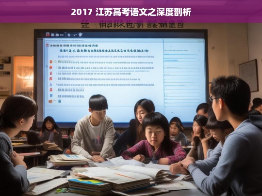 2017 江苏高考语文深度剖析-第1张图片-东方成人网