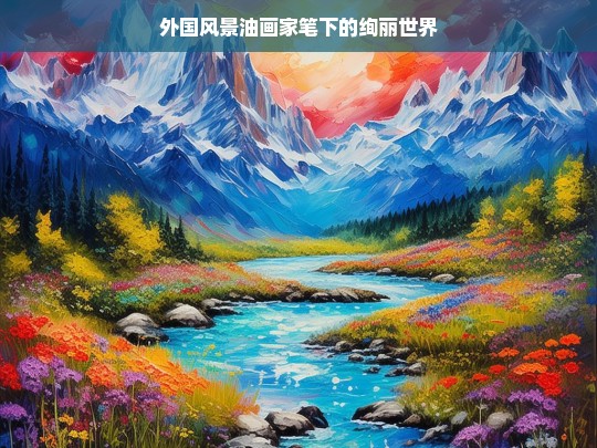 外国风景油画的绚丽天地-第1张图片-东方成人网