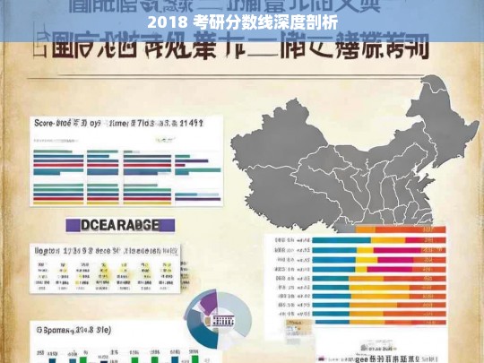 2018 考研分数线深度剖析-第1张图片-东方成人网