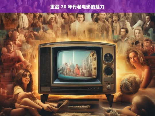 重温 70 年代老电影的独特魅力-第1张图片-东方成人网