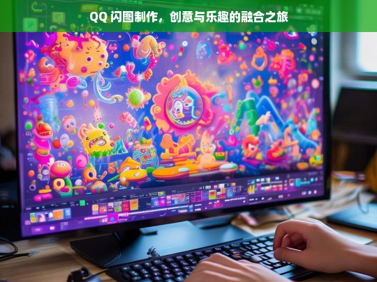 QQ 闪图制作，创意与乐趣的融合之旅-第1张图片-东方成人网