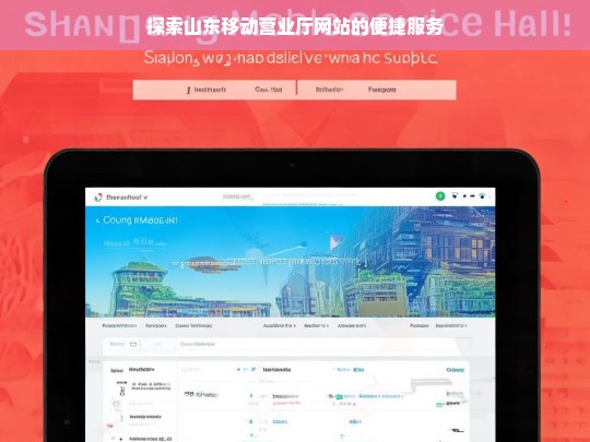 山东移动营业厅网站便捷服务探索-第1张图片-东方成人网