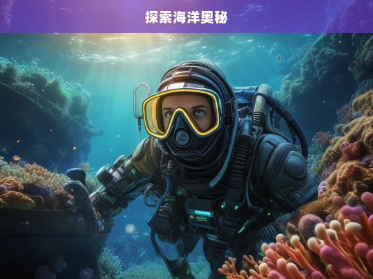 探索海洋奥秘之旅-第1张图片-东方成人网