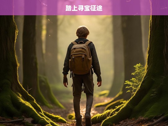 寻宝之旅-第1张图片-东方成人网