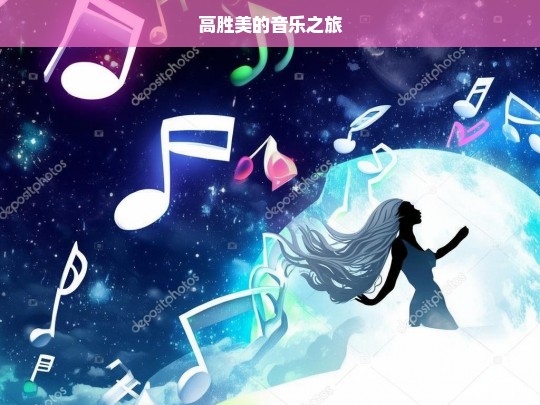 高胜美的音乐征程-第1张图片-东方成人网