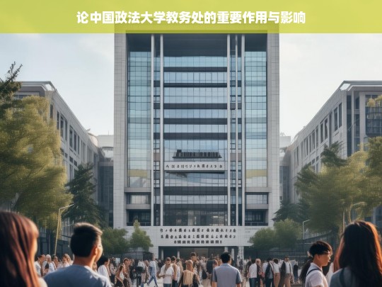 中国政法大学教务处的重要性与影响力探讨-第1张图片-东方成人网