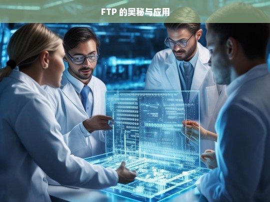 FTP 的奥秘与应用探索-第1张图片-东方成人网