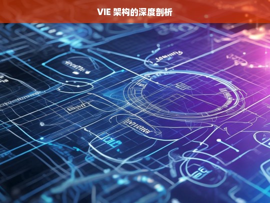 VIE 架构深度剖析-第1张图片-东方成人网