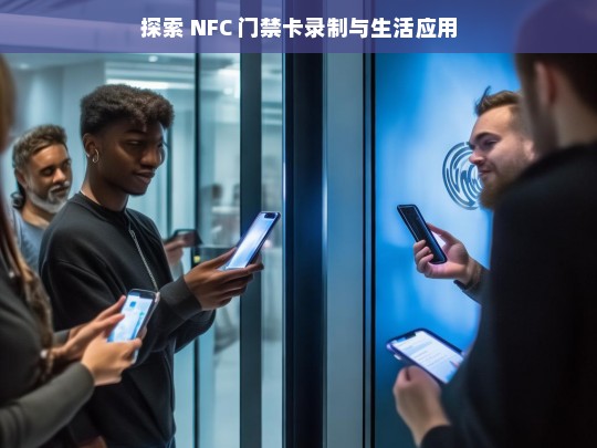 NFC 门禁卡录制及生活应用探索-第1张图片-东方成人网