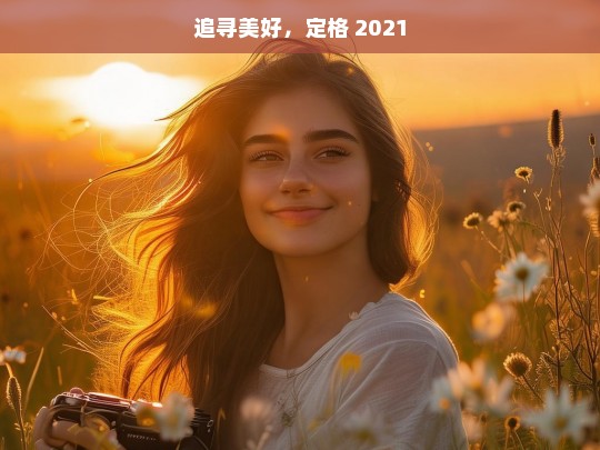 追寻 2021 的美好瞬间-第1张图片-东方成人网