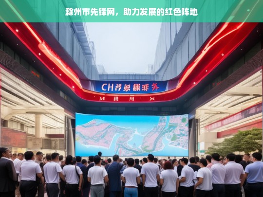 滁州市先锋网，红色阵地助力发展-第1张图片-东方成人网