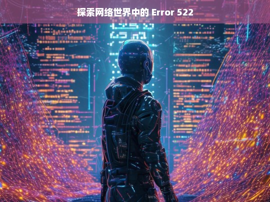 探索网络世界里的 Error 522-第1张图片-东方成人网