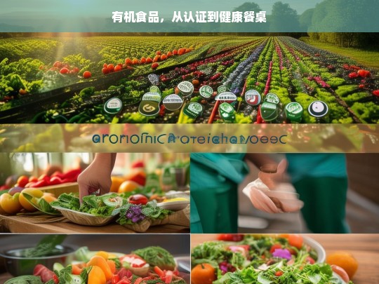 有机食品，认证与健康餐桌之路-第1张图片-东方成人网