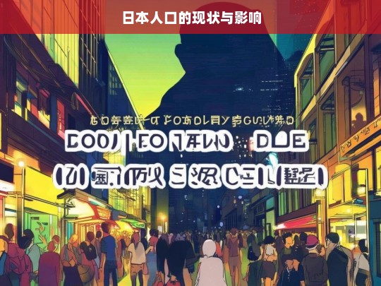 日本人口，现状及影响剖析-第1张图片-东方成人网