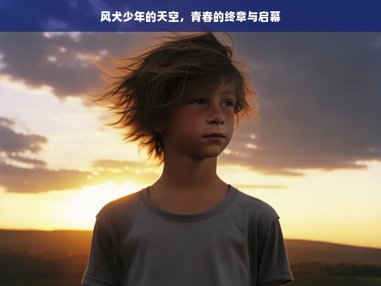 风犬少年的天空，青春的终章与新启-第1张图片-东方成人网