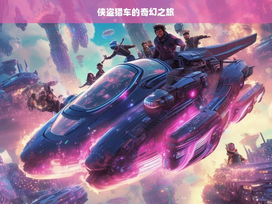 侠盗猎车，奇幻之旅启程-第1张图片-东方成人网