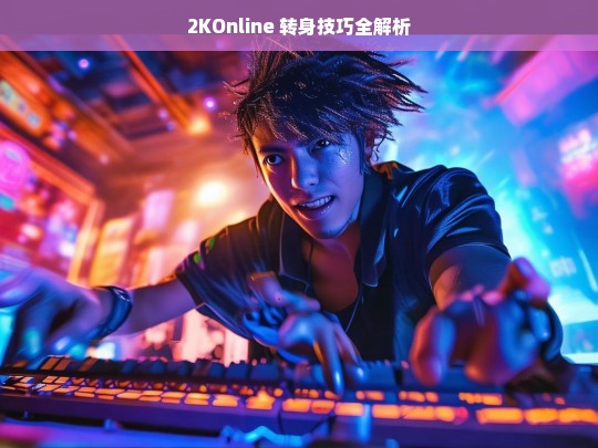 2KOnline 转身技巧解析-第1张图片-东方成人网