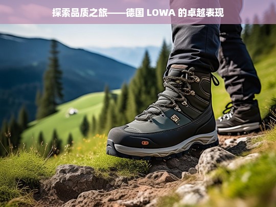 德国 LOWA，探索品质之旅与卓越表现-第1张图片-东方成人网