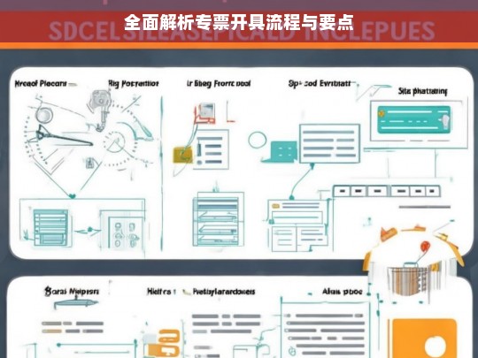 专票开具流程与要点全面解析-第1张图片-东方成人网