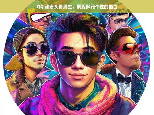 QQ 动态头像男生，多元个性之窗-第1张图片-东方成人网