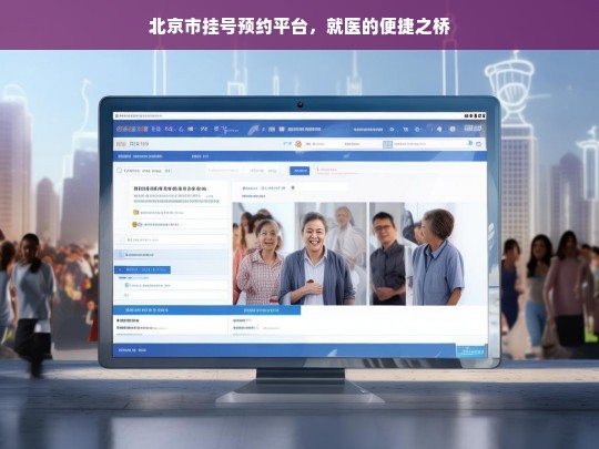 北京市挂号预约平台，搭建就医便捷之桥-第1张图片-东方成人网
