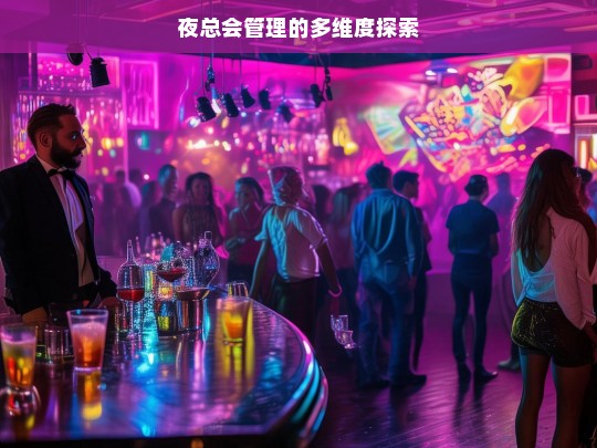 夜总会管理多维度解析-第1张图片-东方成人网