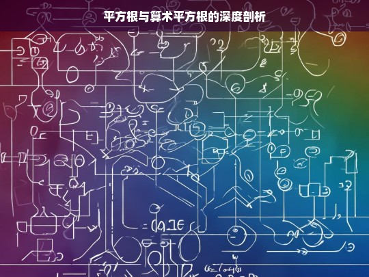 平方根与算术平方根的深度解读-第1张图片-东方成人网