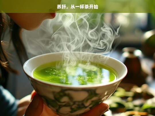 养肝从一杯茶开启-第1张图片-东方成人网