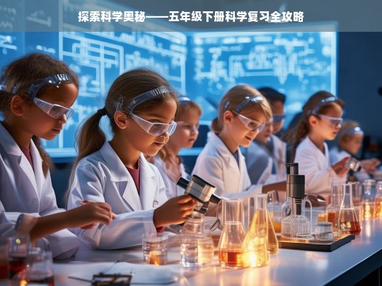 五年级下册科学复习全攻略，探索科学奥秘-第1张图片-东方成人网