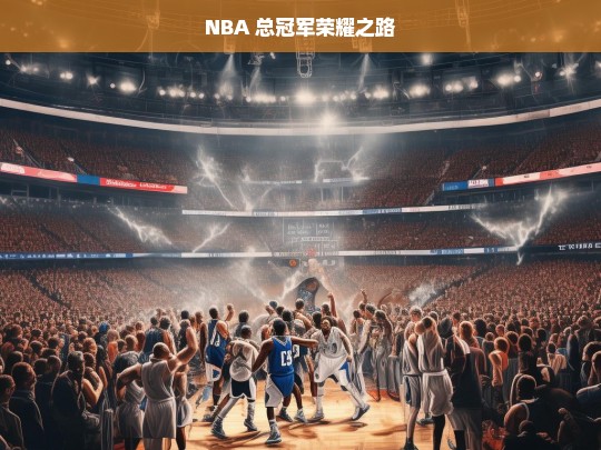 NBA 总冠军荣耀征程-第1张图片-东方成人网