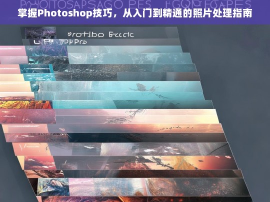 Photoshop从入门到精通，全面掌握照片处理技巧-第1张图片-东方成人网