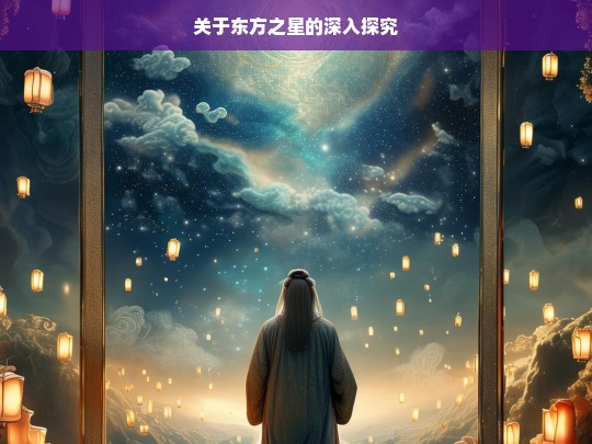 东方之星探秘-第1张图片-东方成人网